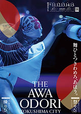 徳島阿波おどりポスター THE AWAODORI | The Awaodori